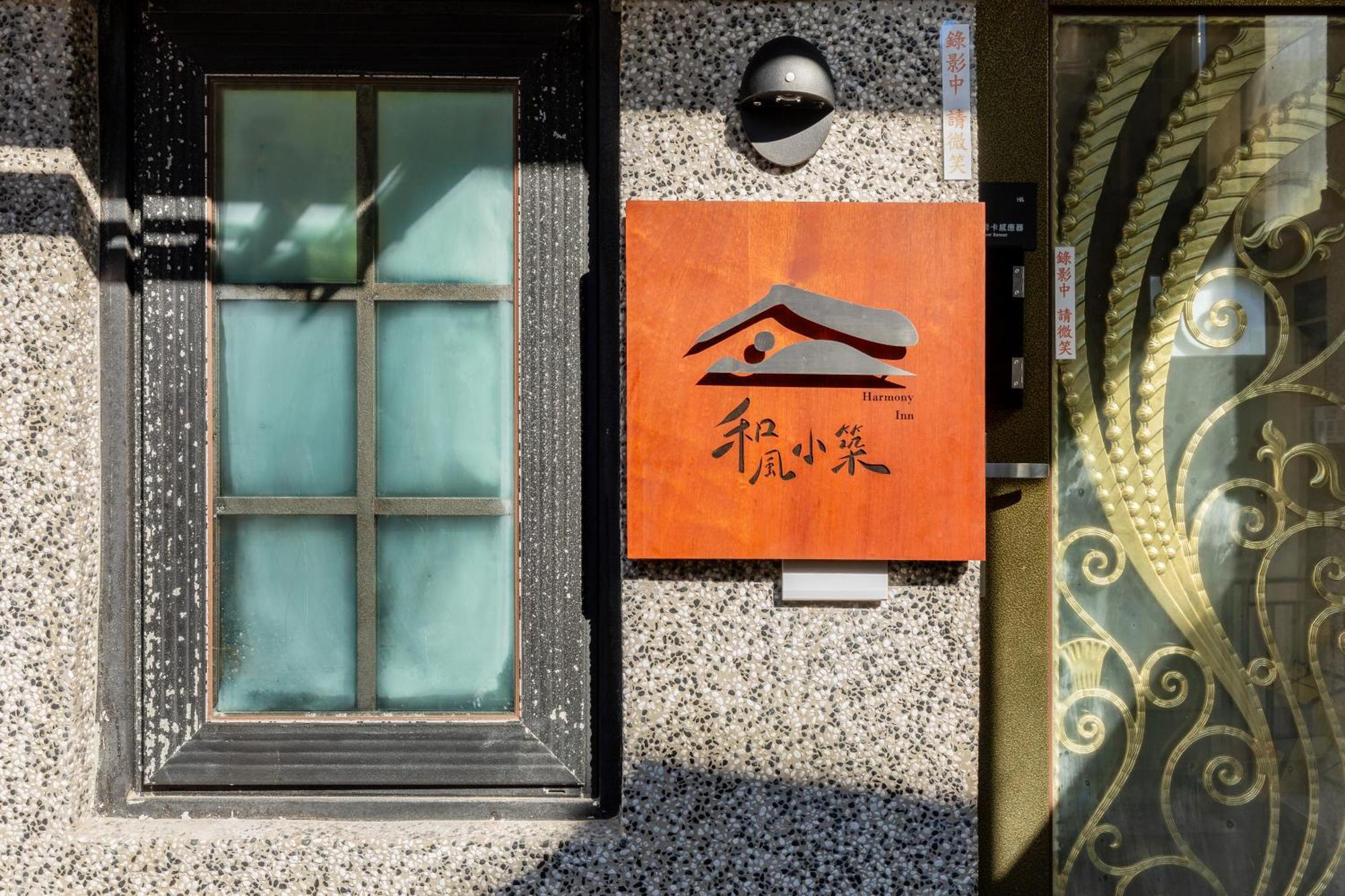 九份和风小筑住宿加早餐旅馆 外观 照片